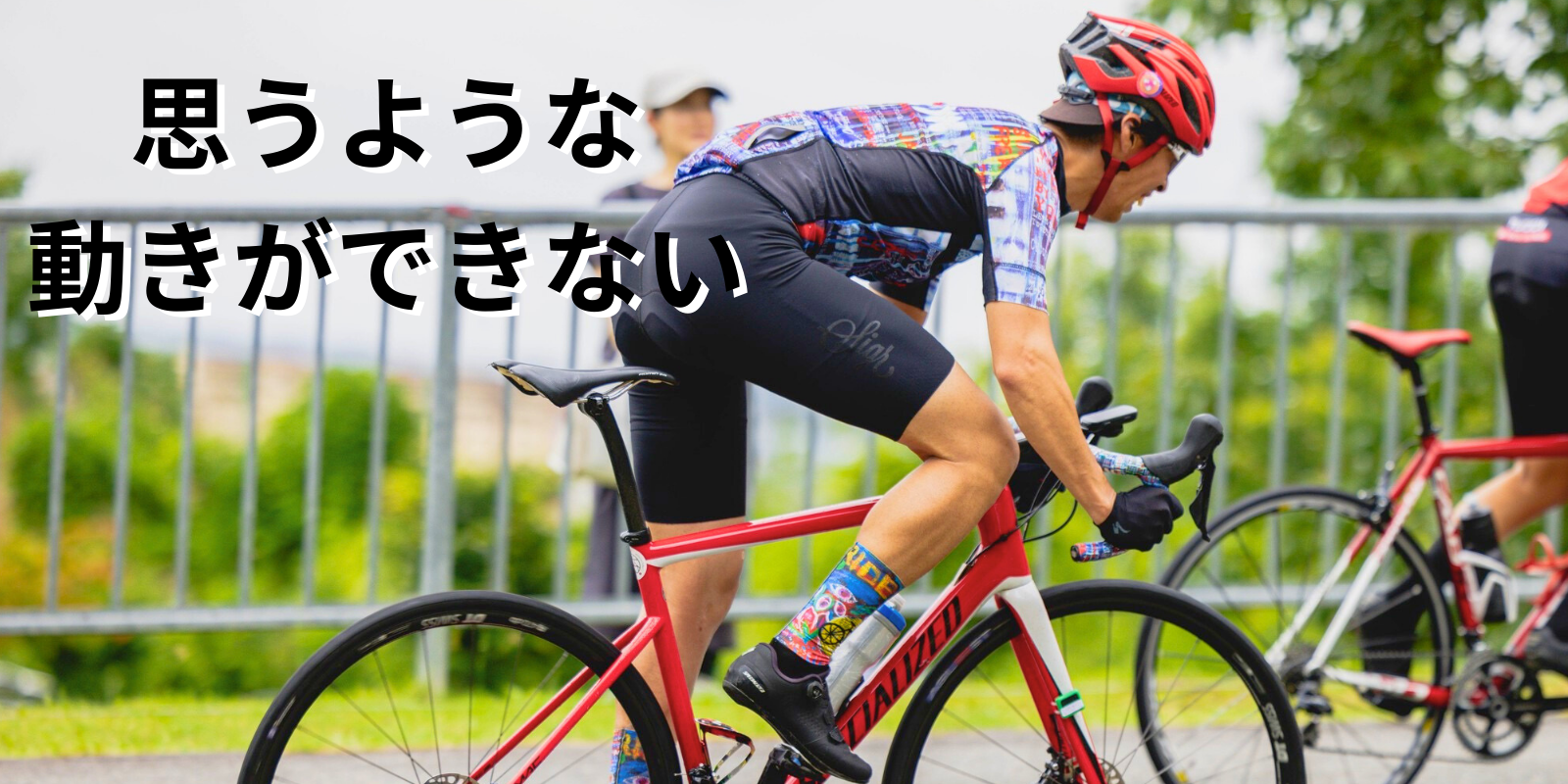 思うような動きができない